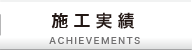 施工実績