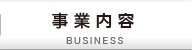 事業内容