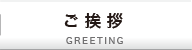 ご挨拶