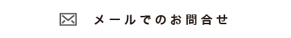 メールでのお問合せ